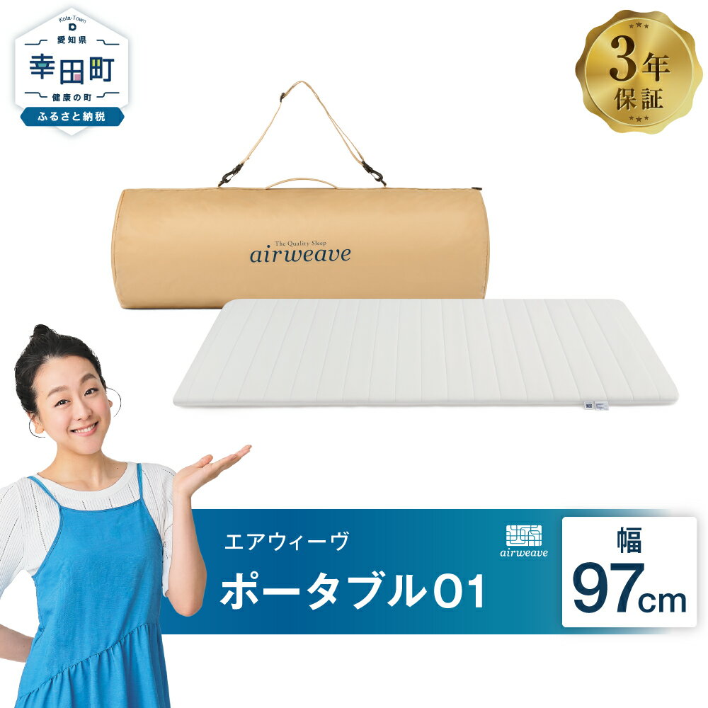 12位! 口コミ数「1件」評価「4」エアウィーヴ ポータブル01 ( 幅 約97cm) ( キャリングケース 付き ) 持ち運び簡単 マットレス マット 布団 グランピング キ･･･ 