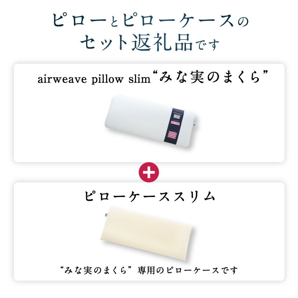 【ふるさと納税】【3営業日以内に発送】エアウィーヴ ピロー スリム “みな実のまくら”×ピローケース スリム セット(枕と枕ケースのセット) | 田中みな実さんのアドバイス まくらカバー まくらケース 薄めまくら 女性おすすめ 寝具 エアウィーブ エアウイーブ