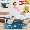 【ふるさと納税】【3営業日以内に発送】ピローS-LINE×ピローケース ソフトタッチ セット(枕と枕ケースのセット) | まくら 枕カバー 睡眠 寝具 airweave おすすめ エアウィーブ air weave 送料無料