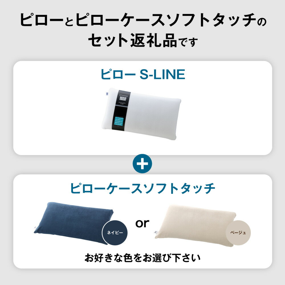 【ふるさと納税】【3営業日以内に発送】ピローS-LINE×ピローケース ソフトタッチ セット(枕と枕ケースのセット) | まくら 枕カバー 睡眠 寝具 airweave おすすめ エアウィーブ air weave 送料無料