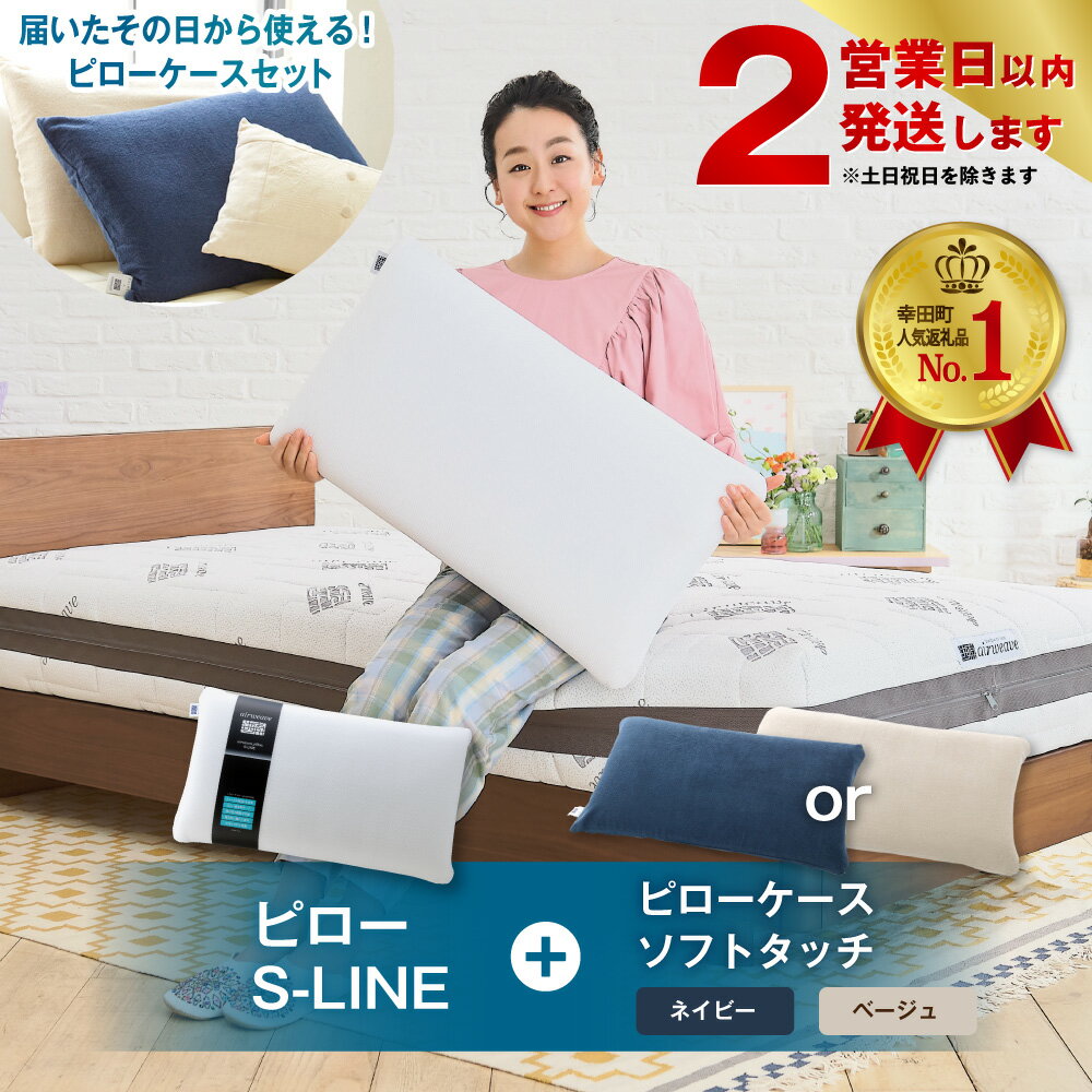 【ふるさと納税】年内発送【2営業日以内に発送】ピローS-LINE×ピローケース ソフトタッチ セット(枕と枕ケースのセット) | まくら 枕カバー 睡眠 寝具 airweave おすすめ エアウィーブ air weave 送料無料･･･