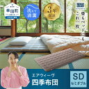 30位! 口コミ数「3件」評価「4.33」エアウィーヴ 四季布団 ( セミダブル サイズ ) 洗える 敷布団 敷き布団 敷き 布団 マットレス パッド マット セミダブル 洗濯できる･･･ 