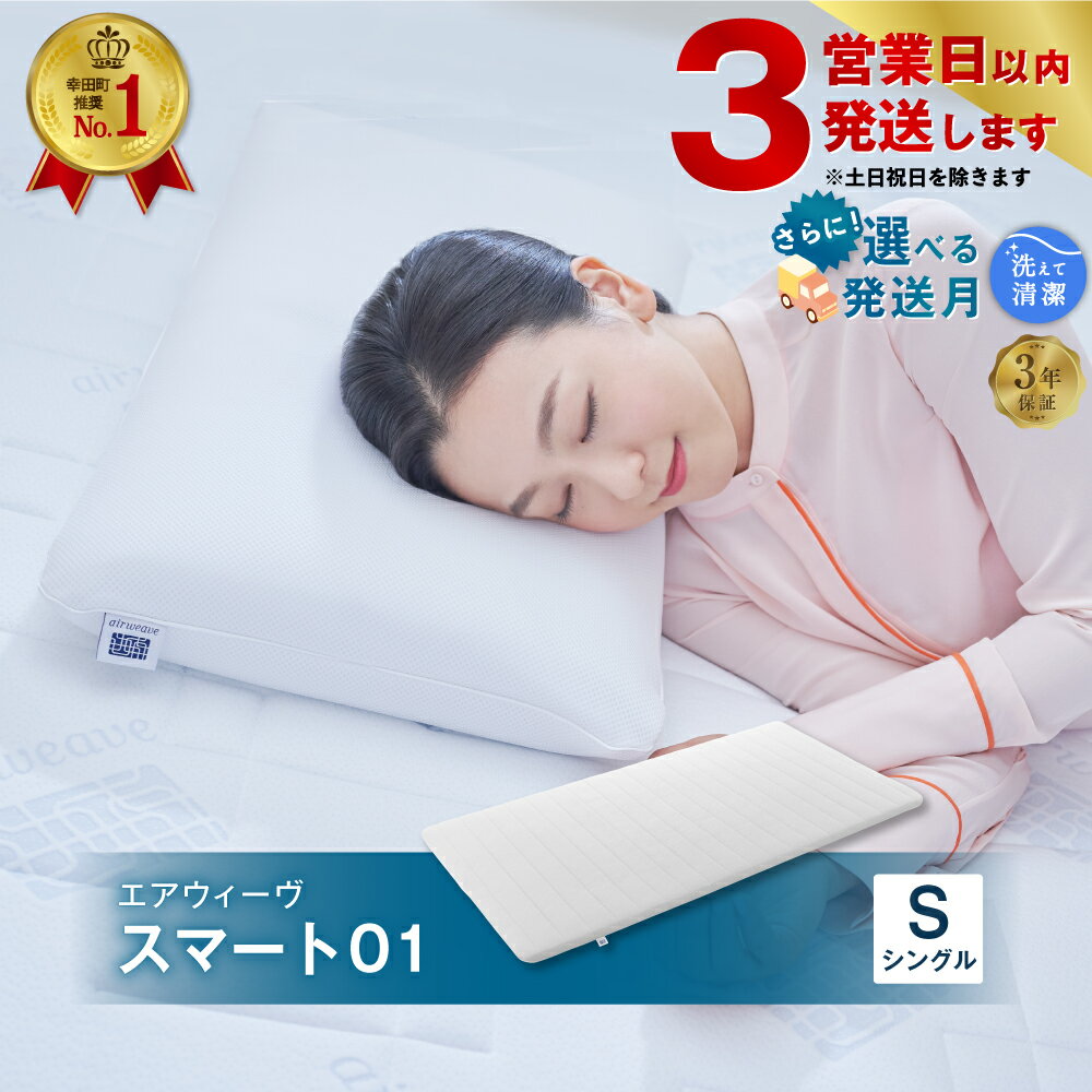 1位! 口コミ数「75件」評価「4.56」【3営業日以内に発送】【数量限定 アーモンドセット】エアウィーヴ スマート01 ( シングル サイズ ) マットレス マットレスパッド 敷布･･･ 