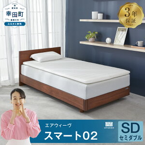 【ふるさと納税】エアウィーヴ スマート02 ( セミダブル ) セミダブルサイズ 寝具 マットレス ...