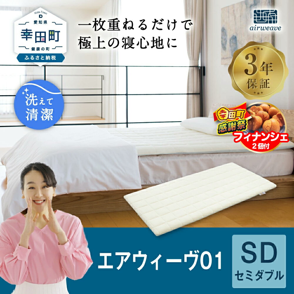 【ふるさと納税】【期間限定 幸田町大感謝祭】エアウィーヴ 01 セミダブル サイズ | 高反発 マットレスパッド マットレストッパー ベッドパッド 高反発マットレス 寝返りしやすい 体圧分散マットレス 洗える マットレス 敷布団 寝具 日本製 airweave エアウィーブ