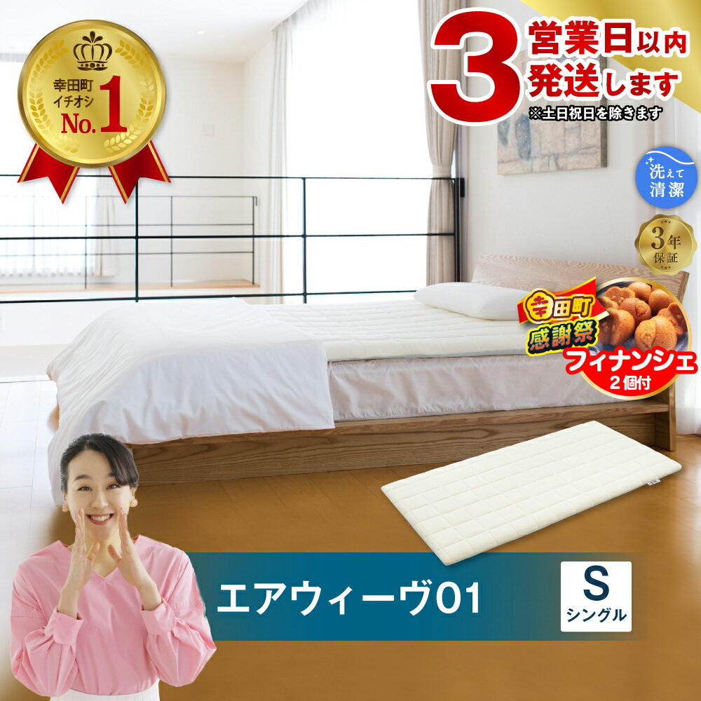 【ふるさと納税】【3営業日以内に発送】【期間限定 幸田町大感謝祭】エアウィーヴ 01 シングル サイズ | 高反発 マットレスパッド ベッドパッド 高反発マットレス 寝返りしやすい 体圧分散マットレス 洗える マットレス 敷布団 寝具 日本製 airweave エアウィーブ