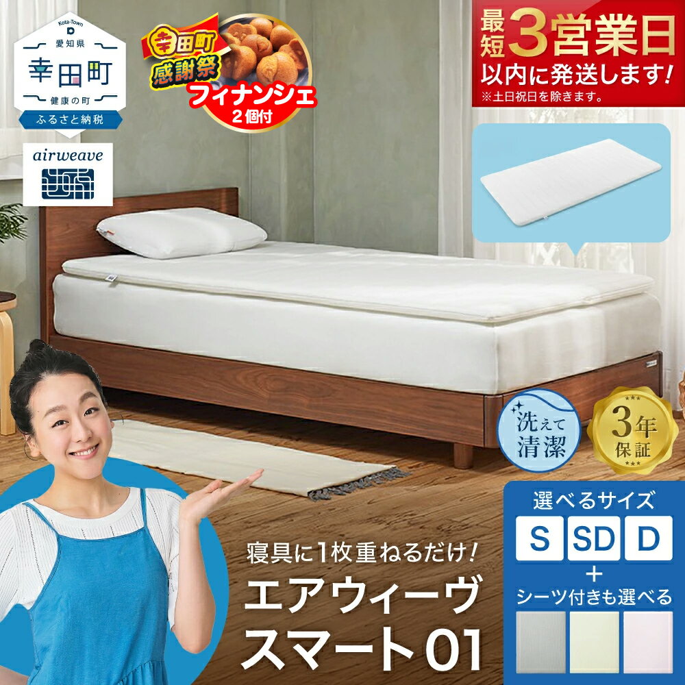 【ふるさと納税】【3営業日以内に発送】【期間限定 幸田町大感謝祭】エアウィーヴ スマート01 サイズとシーツが選べる シングル セミダブル ダブル | 高反発 マットレスパッド ベッドパッド 高反発マットレス 体圧分散マットレス 洗える 敷布団 マットレス 日本製 airweave