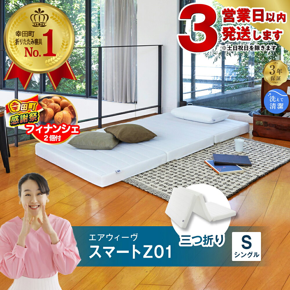 【ふるさと納税】【3営業日以内に発送】【期間限定 幸田町大感謝祭】エアウィーヴ スマートZ01 シングル サイズ | 高反発 マットレス 三つ折り 折りたたみマットレス 高反発マットレス 寝返りしやすい 三つ折りマットレス 体圧分散マットレス 敷布団 日本製 airweave