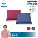 【ふるさと納税】【ギフトBOX仕様】エアウィーヴ 座布団 (ネイビー・ワインレッド ) クッション airweave おすすめ エアウィーブ air weave...