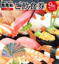 【ふるさと納税】廻鮮江戸前すし魚魚丸 三ヶ根店 ご飲食券9枚つづり 1セット お食事券 チケット お寿司 すし 愛知県 幸田町 送料無料