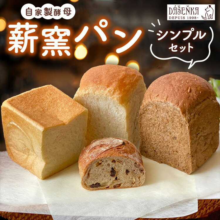 薪窯パン シンプルセット