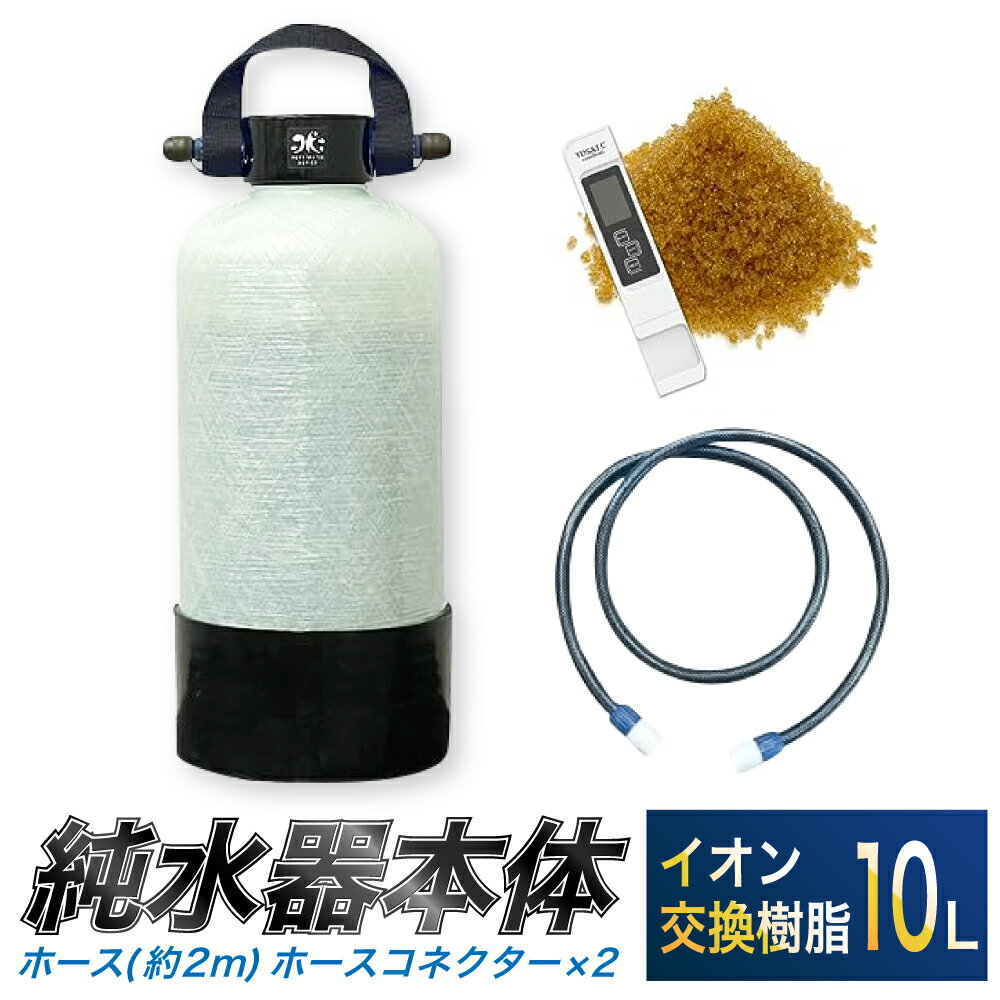 4位! 口コミ数「2件」評価「2」洗車用 純水器 10L ( イオン交換樹脂 ) 取ってベルト ( ホース約2m ・ ホースコネクター×2 ) 洗車 車 バイク 水ジミ 水あ･･･ 