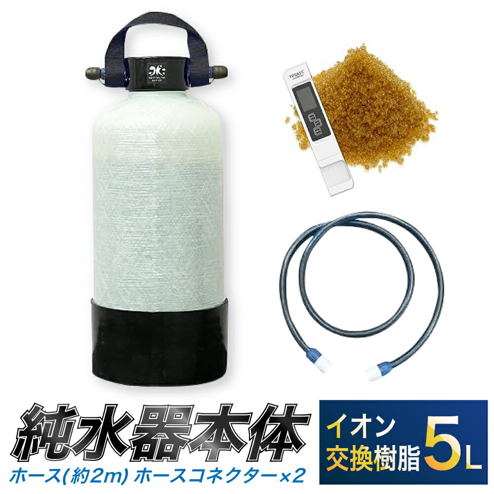 12位! 口コミ数「1件」評価「5」洗車用 純水器 5L ( イオン交換樹脂 ) 取っ手ベルト ( ホース約2m ・ ホースコネクター×2 ) 洗車 車 バイク 水ジミ 水あか･･･ 