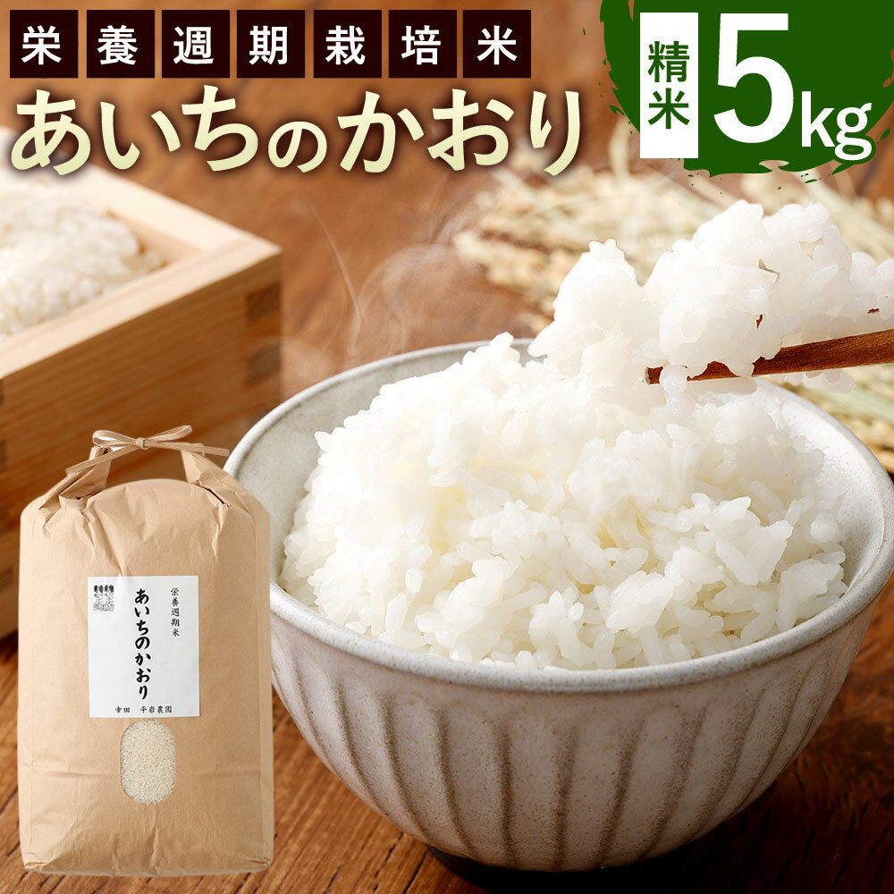 幸田町産 栄養週期栽培米 あいちのかおり 5kg 1袋 米 お米 白米 精米 令和3年産 送料無料