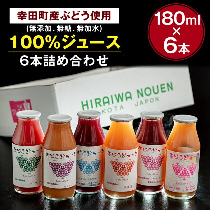 【New】幸田町産ぶどう使用(無添加、無糖、無加水)100％ジュース 多種類6本詰め合わせ 180ml×6本 合計1080ml ぶどうジュース 葡萄ジュース 巨峰 デラウェア 甲斐路 ベリーA セミヨン ナイアガラ 種ぶどう 愛知県 幸田町 送料無料