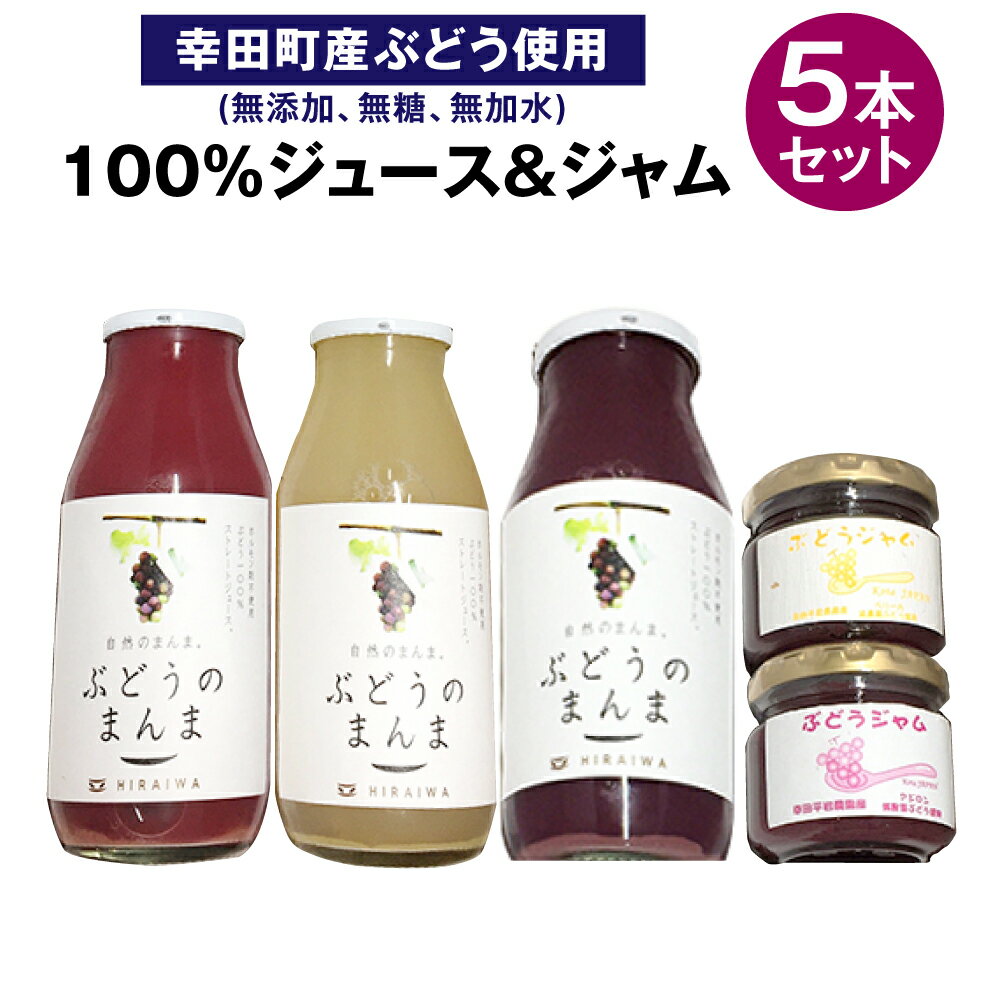 ぶどう100%ジュース&ジャム詰め合わせ 合計5本セット 100%ジュース 180ml×3本 ジャム 90g×2本 幸田町産ぶどう使用 無添加 無糖 無加水 詰め合わせ ぶどうジュース 葡萄ジュース 純粋種有ぶどう 種ぶどう 飲料 国産 愛知県 幸田町 送料無料