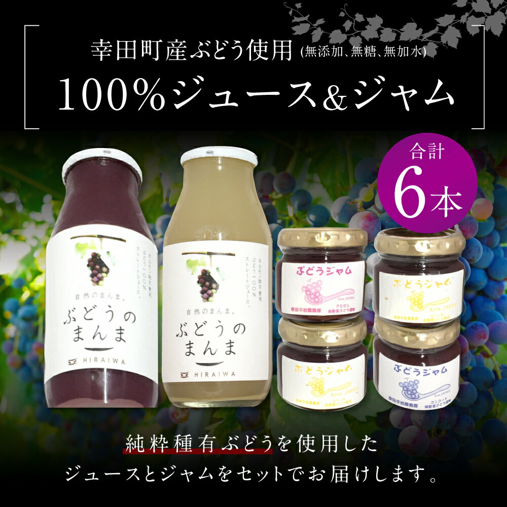 【ふるさと納税】ぶどう100%ジュース&ジャム詰め合わせ 合計6本セット 100%ジュース 180ml×2本 ジャム 90g×4本 幸田町産ぶどう使用 無添加 無糖 無加水 詰め合わせ ぶどうジュース 葡萄ジュース 純粋種有ぶどう 種ぶどう 飲料 国産 愛知県 幸田町 送料無料