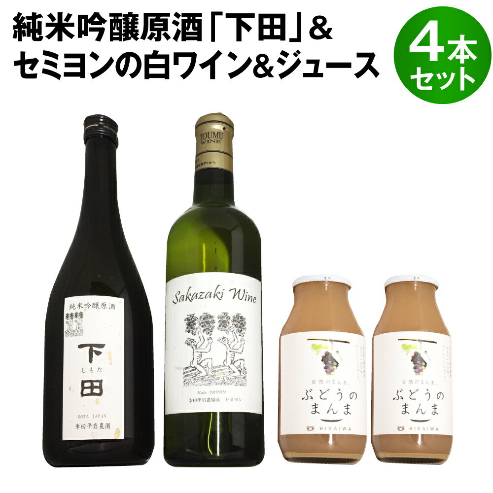 山からの清水を利用し、山田錦で作った純米吟醸原酒と種有ぶどう(農薬散布0～1回)使用のセミヨンの白ワインとセミヨンのジュースです。 きりっとして日本酒、すっきりとして白ワイン、やさしい甘味のセミヨンのジュースです。それぞれとてもさわやかな味です。 商品説明 名称 純米吟醸原酒「下田」720ml1本 白ワイン(セミヨン)720ml1本 セミヨンジュース180ml2本 詰め合わせ 生産地 愛知県幸田町産 内容量 ・純米吟醸原酒「下田」 720ml×1本 ・白ワイン(セミヨン) 720ml×1本 ・ジュース(セミヨン) 180ml×2本 原材料 純米吟醸原酒「下田」： 米（愛知県産)・米こうじ（愛知県産米) アルコール分17.5 度 精米歩合：60% 白ワイン(セミヨン)： ぶどう（愛知県産）/酸化防止剤（亜硫酸塩）使用 アルコール分12.5% 底に酒石酸等が固形する場合がありますが品質には問題ありません。 ジュース(セミヨン)180ml×2本： ぶどう（セミヨン、愛知県産) 提供元 株式会社平岩農園 賞味期限 ジュース：製造日より2年間 ワイン・日本酒：なし 保存方法 高温・多湿・直射日光を避け、涼しい場所に保管してください。 備考 ※画像はイメージです。 ※20歳未満の飲酒は法律で禁止されています。 ※妊娠中や授乳期の飲酒は控えましょう。 ・ふるさと納税よくある質問はこちら ・商品変更、キャンセル、返品は承れません。予めご了承くださいませ。