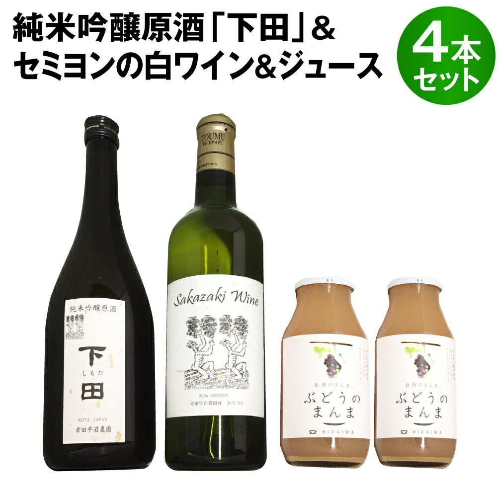 【ふるさと納税】純米吟醸原酒 「下田」 720ml×1本 白ワイン(セミヨン) 720ml×1本 セミヨンジュース180ml×2本 合計3本 詰め合わせ アルコール 飲料 日本酒 原酒 山田錦 ワイン ジュース 種有ぶどう セミヨン 国産 愛知県 幸田町 送料無料