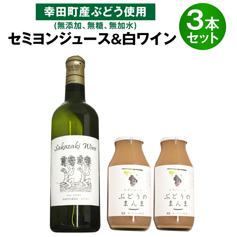 3位! 口コミ数「0件」評価「0」100%セミヨンジュース180ml×2本 セミヨンの白ワイン720ml×1本 詰め合わせ 合計3本 幸田町産ぶどう使用 無添加 無糖 無加水･･･ 