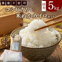 【ふるさと納税】コシヒカリと米ぬかカイロのセット2 白米×5kg 米ぬかカイロ(アイマスク×1点 臀部用×1点)◇ | 精米 お米 コメ 米糠 でんぶ かいろ 農薬不使用 日用品 消耗品 詰め合わせ 幸田町産 愛知県産 国産 愛知県 幸田町 送料無料