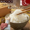 【ふるさと納税】コシヒカリと米ぬかカイロのセット3 白米×5kg 米ぬかカイロ(肩用×1点 お腹用×1点)◇ | 精米 お米 コメ 米糠 かいろ 農薬不使用 日用品 消耗品 詰め合わせ 幸田町産 愛知県産 国産 愛知県 幸田町 送料無料