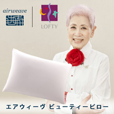 【ふるさと納税】エアウィーヴ ビューティーピロー(ピローカバー付) 枕 まくら 洗える 高さ調節 高反発 寝具