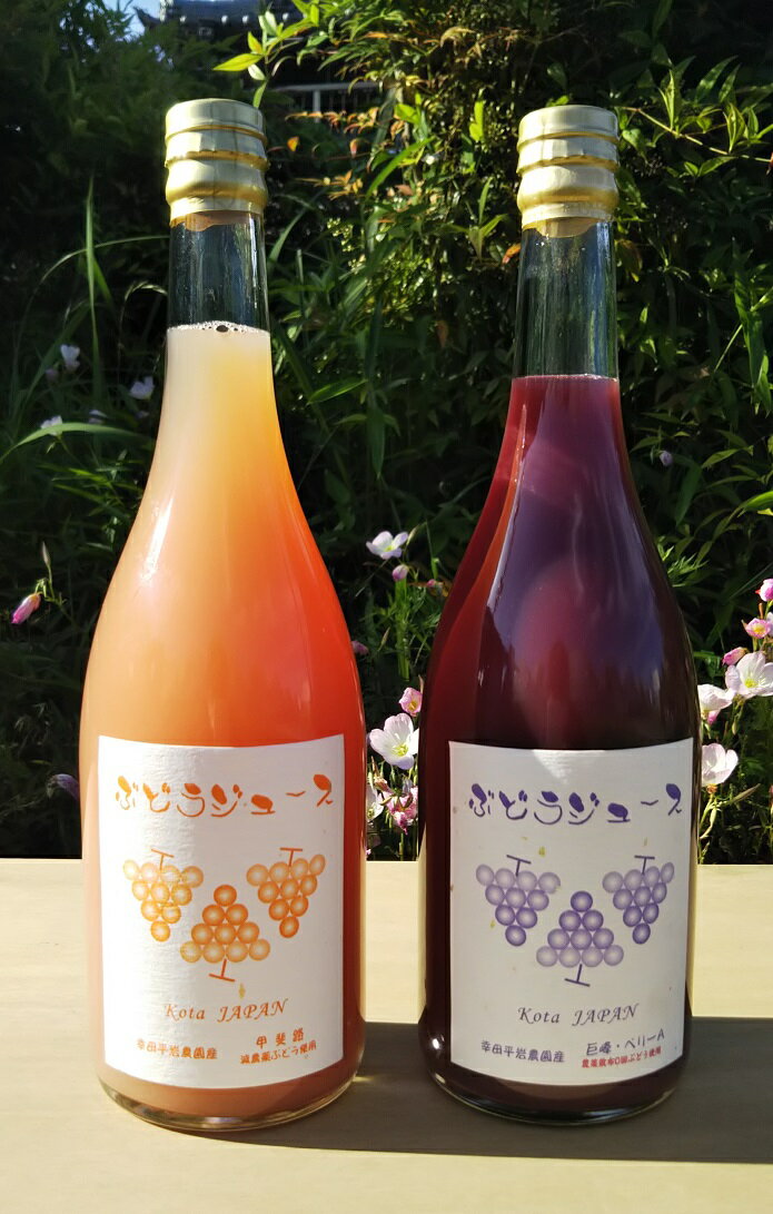 【New】幸田町産ぶどう使用100％ジュース2種詰め合わせ ( 720ml × 2本 ) 無添加 無糖 無加水 巨峰ベリーA デラウェア 送料無料