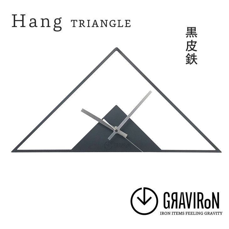 24位! 口コミ数「0件」評価「0」GRAVIRoN Hang TRIANGLE 黒皮鉄（ひっ掛け時計） （幸田町寄付管理番号2004）