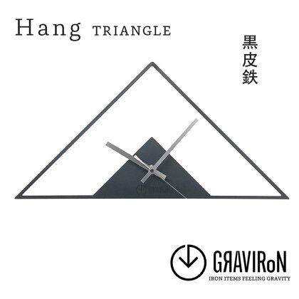 GRAVIRoN Hang TRIANGLE 黒皮鉄（ひっ掛け時計） （幸田町寄付管理番号2004）