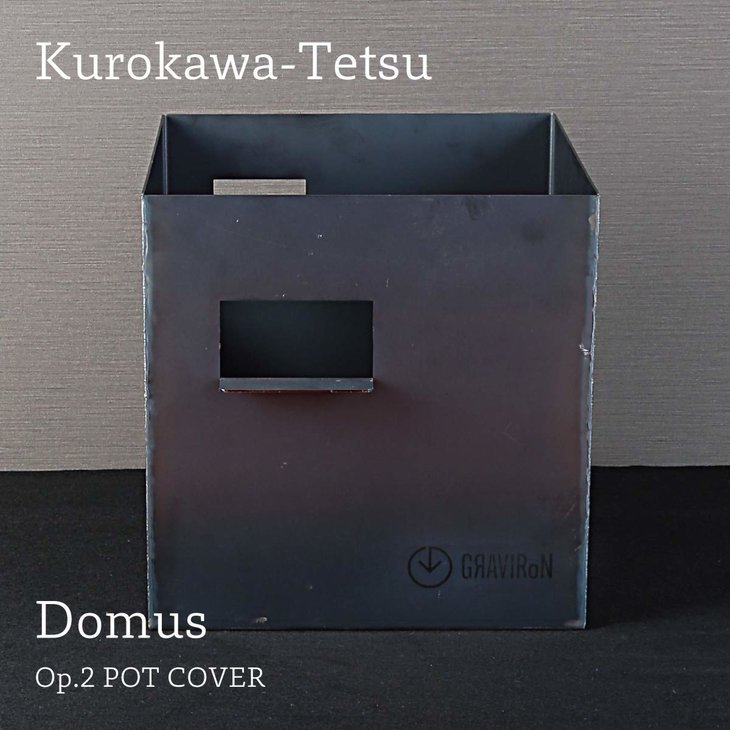 【ふるさと納税】GRAVIRoN Domus Op.2 Pot Cover 黒皮鉄 160mm角（鉢カバー） （幸田町寄付管理番号2004）