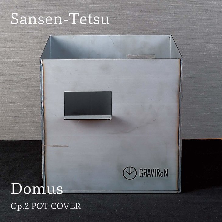 【ふるさと納税】GRAVIRoN Domus Op.2 Pot Cover 酸洗鉄 160mm角（鉢カバー） （幸田町寄付管理番号2004）