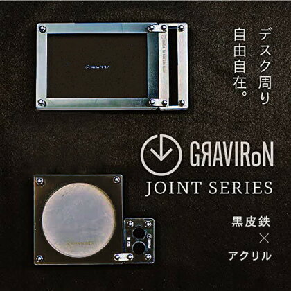 GRAVIRoN Joint Series Set 黒皮鉄×アクリル（ネームカードホルダー/ペン立て/トレー/コースター セット）（幸田町寄付管理番号2011）