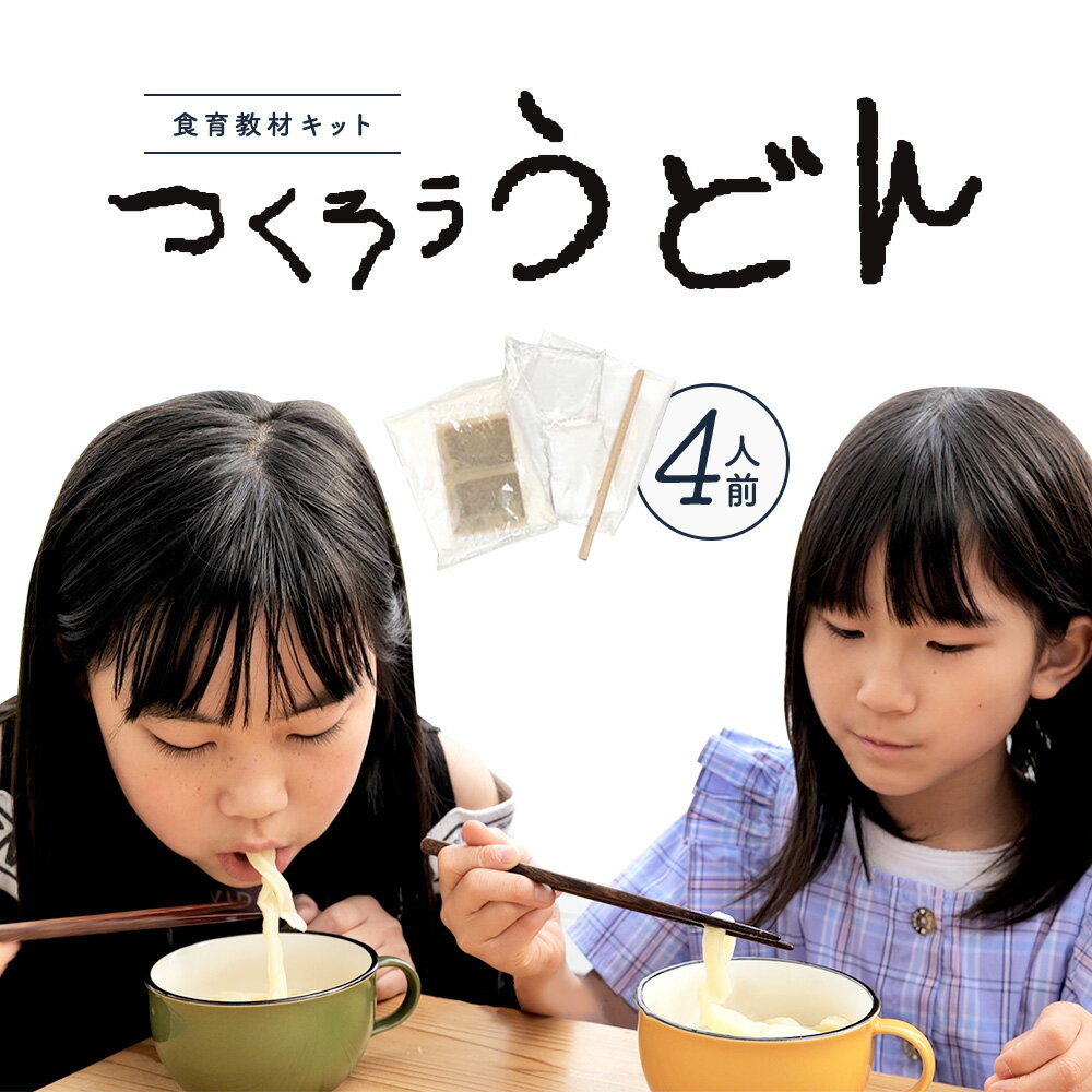 【ふるさと納税】たのしい食育と伝統食が学べる食育教材キット「つくろううどん」 教材 うどん 制作 キ..