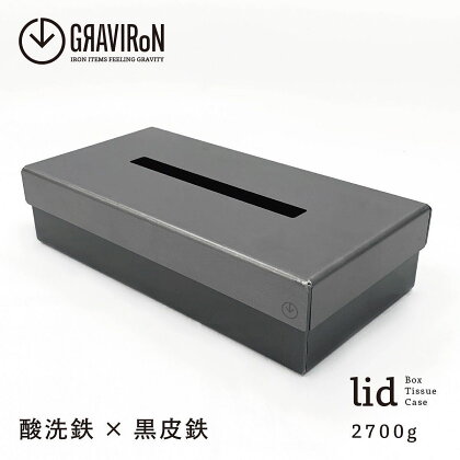 GRAVIRoN lid Box Tissue Case ティッシュケース (酸洗鉄×黒皮鉄) ボックスティッシュ ティッシュカバー ボックス 収納 ティッシュペーパー ソフトケース 金属製 おしゃれ モダン 日本製 インテリア 送料無料