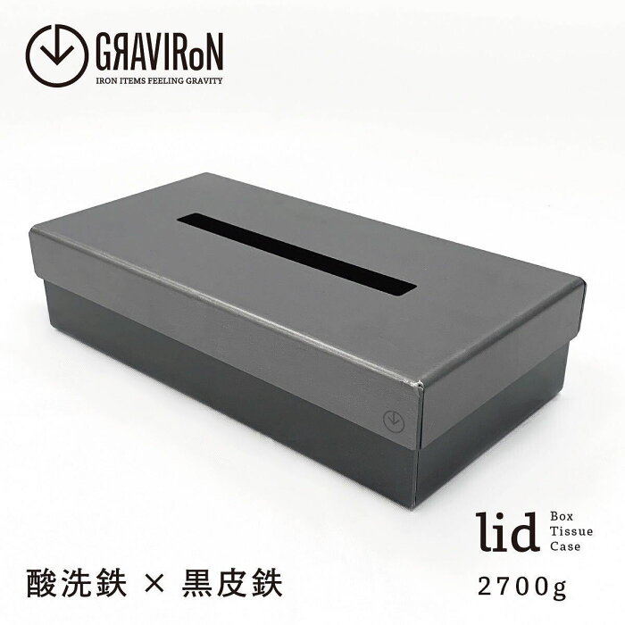 【ふるさと納税】GRAVIRoN lid Box Tissue Case ティッシュケース (酸洗鉄×黒皮鉄) ボックスティッシュ ティッシュカバー ボックス 収納 ティッシュペーパー ソフトケース 金属製 おしゃれ モダン 日本製 インテリア 送料無料