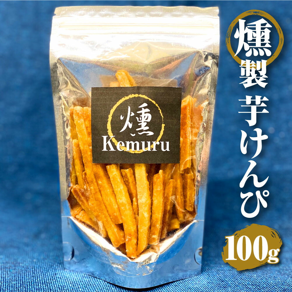 【ふるさと納税】燻製 芋けんぴ 100g 紅茶葉 くるみチップ 燻製 芋けんぴ 芋かりんとう いもかりんとう いもけんぴ 和菓子 スイーツ お菓子 お茶うけ おつまみ 小分け 愛知県 幸田町 送料無料