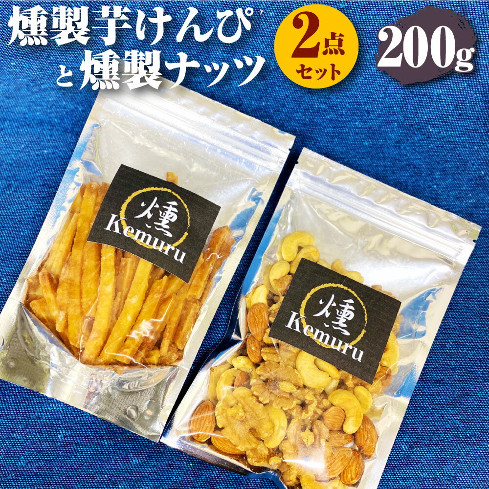 16位! 口コミ数「0件」評価「0」燻製芋けんぴと燻製無塩ミックスナッツの2点セット 各100g 合計200g 燻製 芋けんぴ 芋かりんとう いもかりんとう いもけんぴ ミック･･･ 