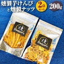 【ふるさと納税】燻製芋けんぴと燻製無塩ミックスナッツの2点セット 各100g 合計200g 燻製 芋けんぴ 芋かりんとう いもかりんとう いも..