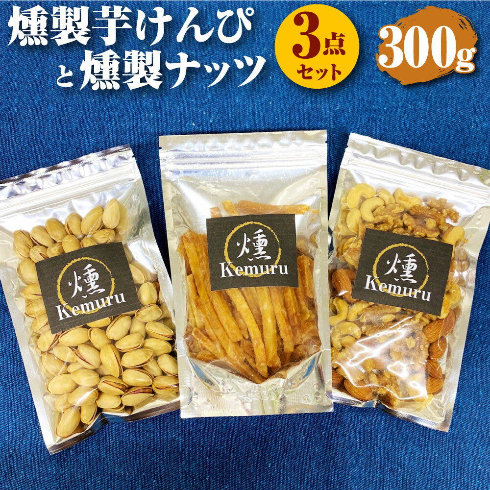 【ふるさと納税】燻製ナッツと燻製芋けんぴの3点セット 各100g 合計300g 燻製 芋けんぴ 芋かりんとう いもかりんとう いもけんぴ 無塩ミックスナッツ くるみ アーモンド カシューナッツ ピスタチオ 和菓子 スイーツ お菓子 お茶うけ おつまみ 小分け 愛知県 幸田町 送料無料