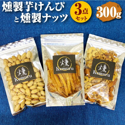 燻製ナッツと燻製芋けんぴの3点セット 各100g 合計300g 燻製 芋けんぴ 芋かりんとう いもかりんとう いもけんぴ 無塩ミックスナッツ くるみ アーモンド カシューナッツ ピスタチオ 和菓子 スイーツ お菓子 お茶うけ おつまみ 小分け 愛知県 幸田町 送料無料