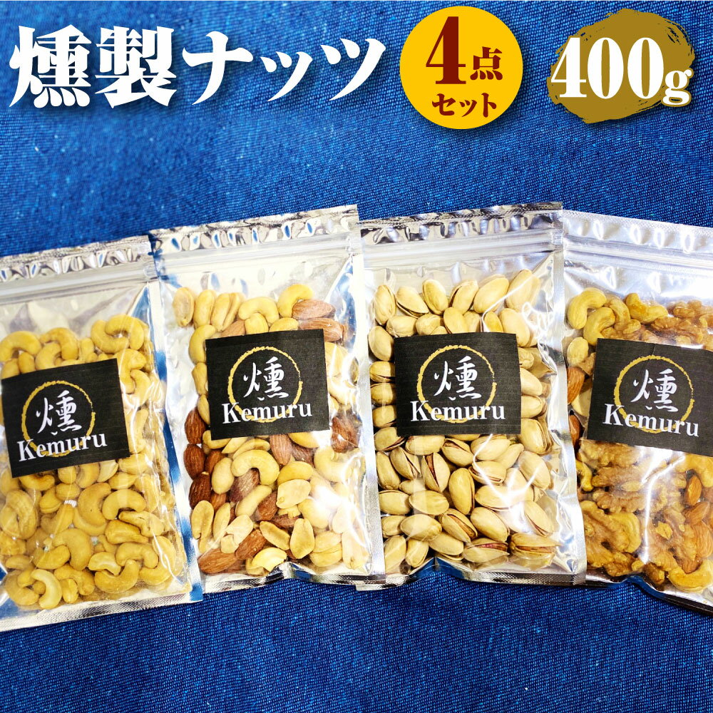 【ふるさと納税】燻製ナッツ4点セット 各100g 合計400g 燻製 無塩ミックスナッツ 有塩ミックスナッツ くるみ アーモンド カシューナッツ ピスタチオ カシューナッツ お菓子 お茶うけ 肴 おつまみ 小分け 愛知県 幸田町 送料無料