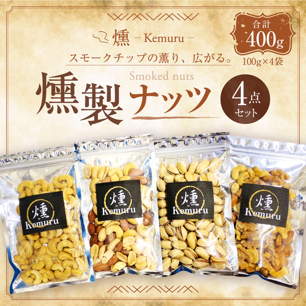 【ふるさと納税】燻製ナッツ4点セット 各100g 合計400g 燻製 無塩ミックスナッツ 有塩ミックスナッツ くるみ アーモンド カシューナッツ ピスタチオ カシューナッツ お菓子 お茶うけ 肴 おつまみ 小分け 愛知県 幸田町 送料無料