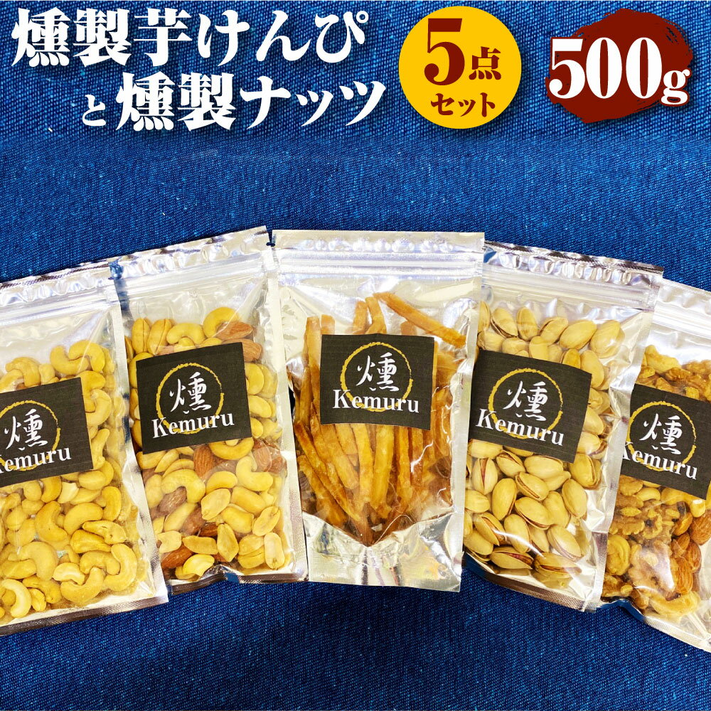 3位! 口コミ数「1件」評価「5」燻製ナッツと燻製芋けんぴの5点セット 各100g 合計500g 燻製 芋かりんとう いもかりんとう いもけんぴ 無塩ミックスナッツ 有塩ミッ･･･ 