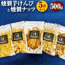 和菓子(かりんとう)人気ランク23位　口コミ数「1件」評価「5」「【ふるさと納税】燻製ナッツと燻製芋けんぴの5点セット 各100g 合計500g 燻製 芋かりんとう いもかりんとう いもけんぴ 無塩ミックスナッツ 有塩ミックスナッツ くるみ アーモンド カシューナッツ ピスタチオ お菓子 お茶うけ おつまみ 小分け 愛知県 幸田町 送料無料」