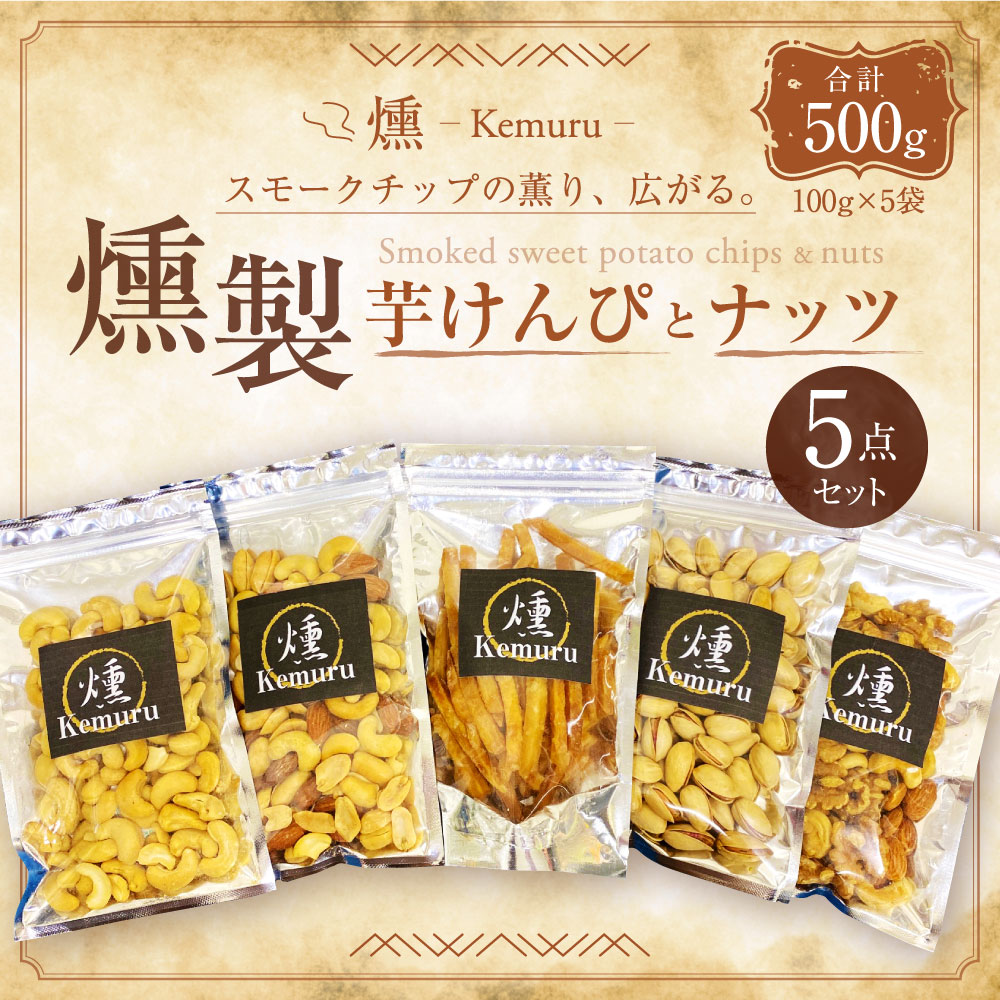 【ふるさと納税】燻製ナッツと燻製芋けんぴの5点セット 各100g 合計500g 燻製 芋かりんとう いもかりんとう いもけんぴ 無塩ミックスナッツ 有塩ミックスナッツ くるみ アーモンド カシューナッツ ピスタチオ お菓子 お茶うけ おつまみ 小分け 愛知県 幸田町 送料無料