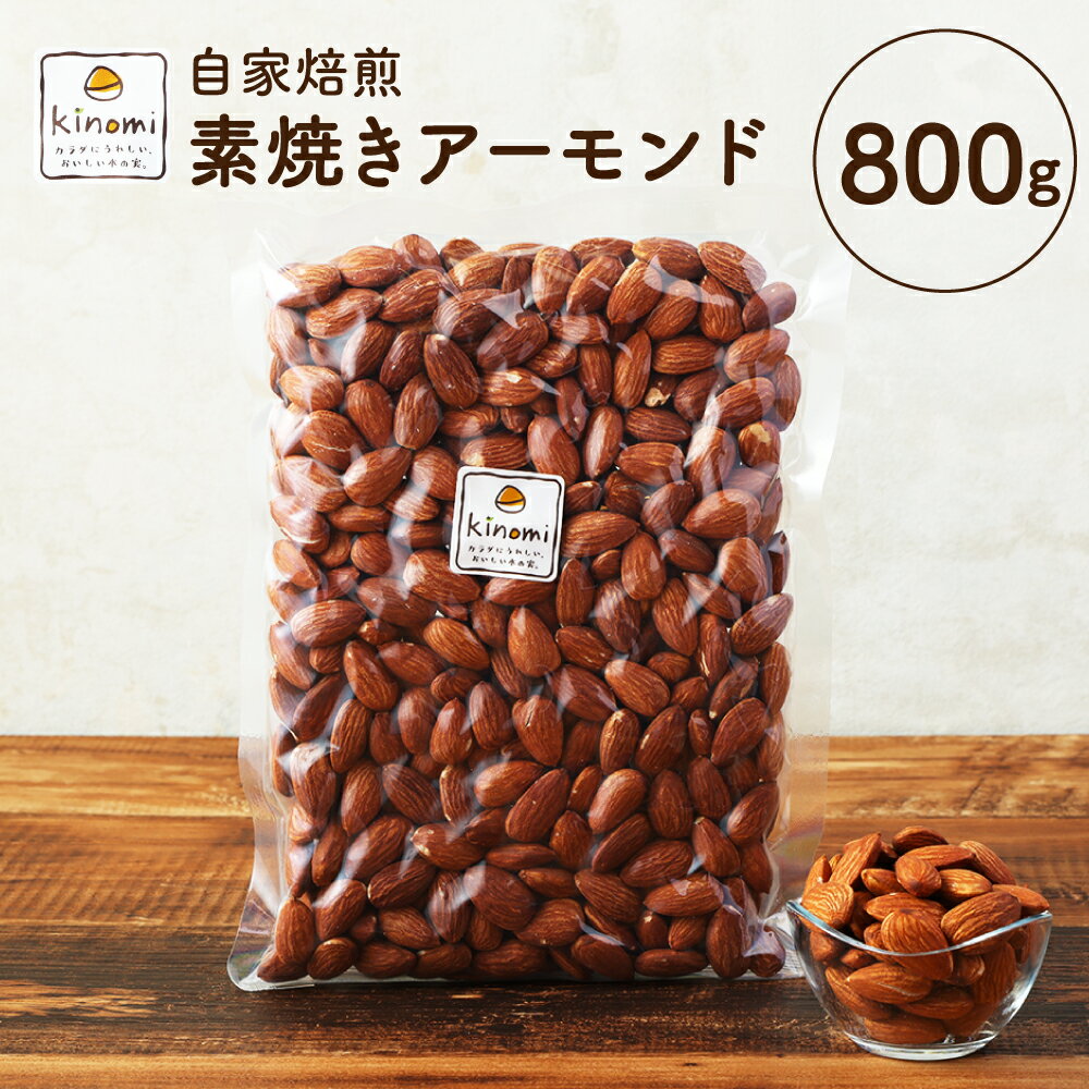 1位! 口コミ数「14件」評価「4.71」アーモンド 自家焙煎素焼き 800g ( 400g×2 )【ポスト投函】無塩ロースト ナッツ 小分け おつまみ 素焼きアーモンド 送料無料