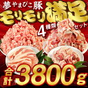 豚肉 合計 3.8kg ( 3800g )「やまびこ豚」モリモリ満足セット ( 豚小間切 2kg 豚ミンチ 1kg 豚ロースカツ 500g 豚バラ角切 300g...