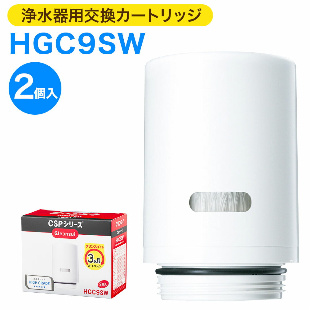 クリンスイ 浄水器用交換カートリッジ HGC9SW 2個入 水 お水 家庭用 ろ過 交換カートリッジ カートリッジ キッチン 新生活 おいしい水 送料無料