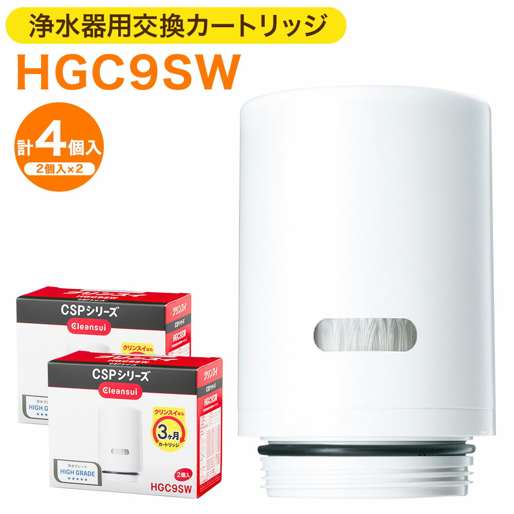 4位! 口コミ数「0件」評価「0」クリンスイ 浄水器用交換カートリッジ HGC9SW 2個入×2 計4個 水 お水 家庭用 ろ過 交換カートリッジ カートリッジ キッチン 新･･･ 